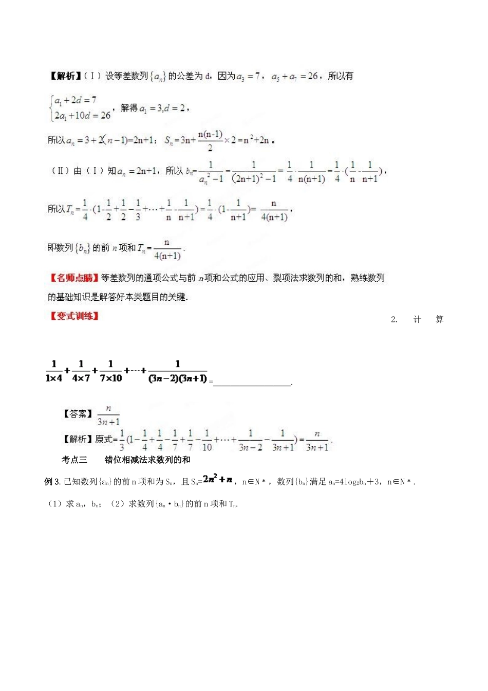 （新课标）高考数学一轮复习 名校尖子生培优大专题 数列求和 新人教A版-新人教A版高三全册数学试题_第3页