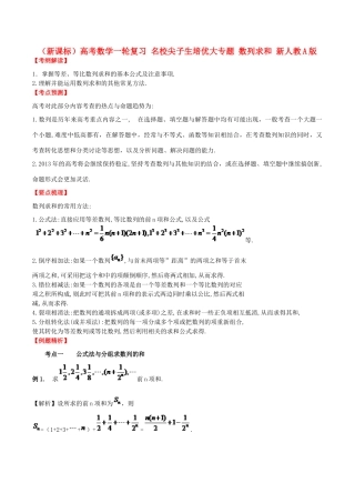 （新课标）高考数学一轮复习 名校尖子生培优大专题 数列求和 新人教A版-新人教A版高三全册数学试题