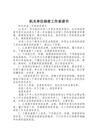 机关单位保密工作承诺书