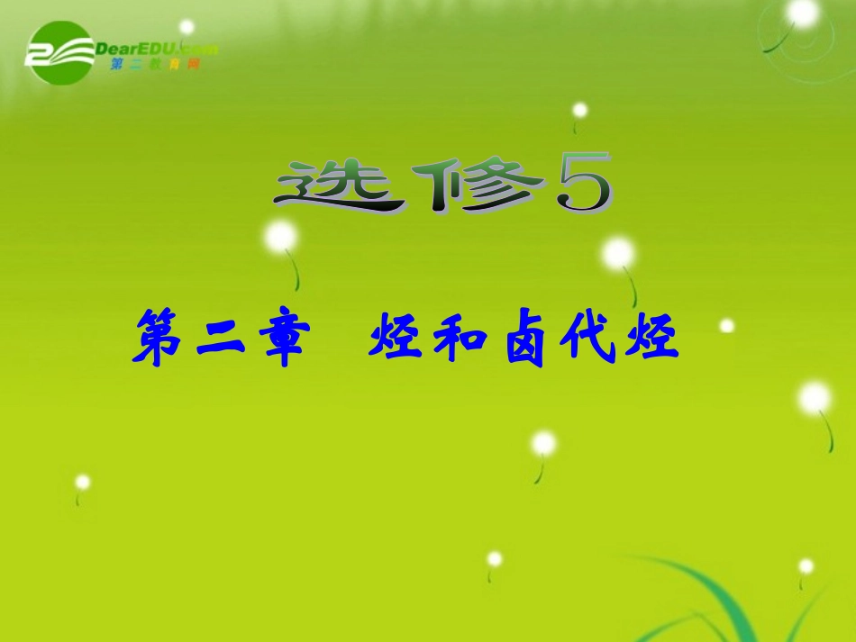 湖南师大 高三化学 第二章烃和卤代烃件_第1页