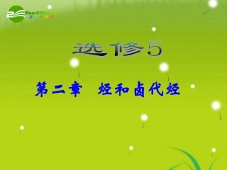 湖南师大 高三化学 第二章烃和卤代烃件