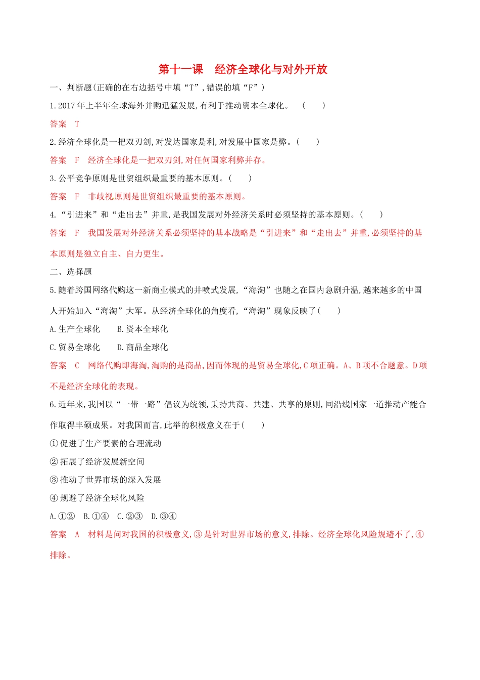 （浙江选考）高考政治一轮复习 考点突破 第四单元 发展社会主义市场经济 第十一课 经济全球化与对外开放考能训练 新人教版必修1-新人教版高三必修1政治试题_第1页