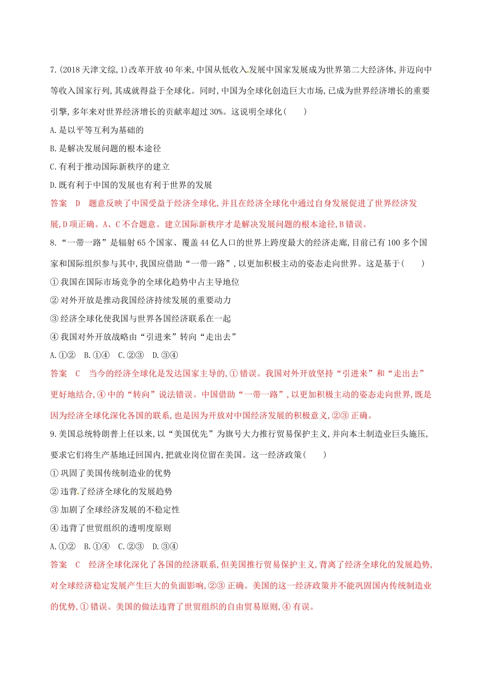 （浙江选考）高考政治一轮复习 考点突破 第四单元 发展社会主义市场经济 第十一课 经济全球化与对外开放考能训练 新人教版必修1-新人教版高三必修1政治试题_第2页