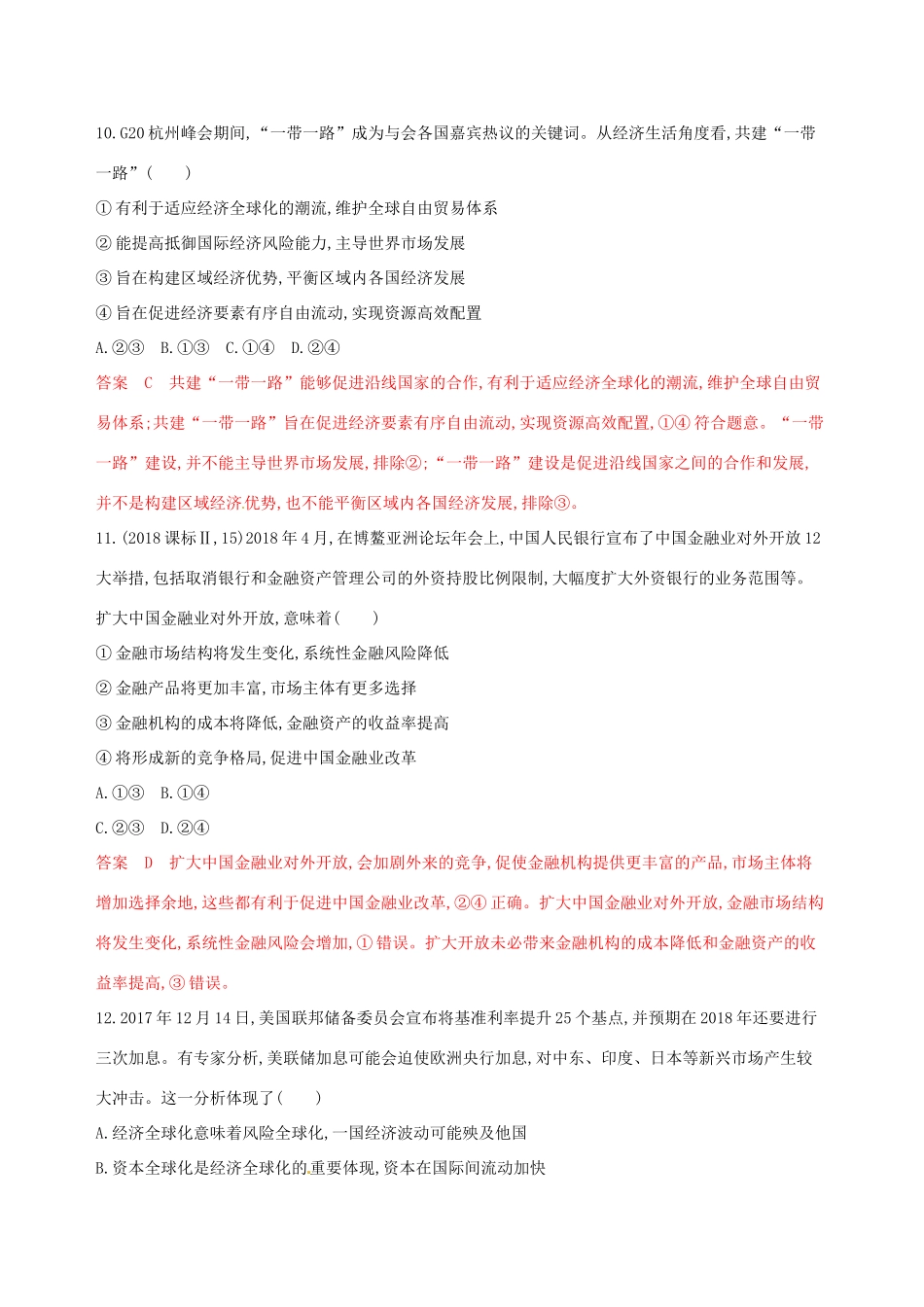 （浙江选考）高考政治一轮复习 考点突破 第四单元 发展社会主义市场经济 第十一课 经济全球化与对外开放考能训练 新人教版必修1-新人教版高三必修1政治试题_第3页