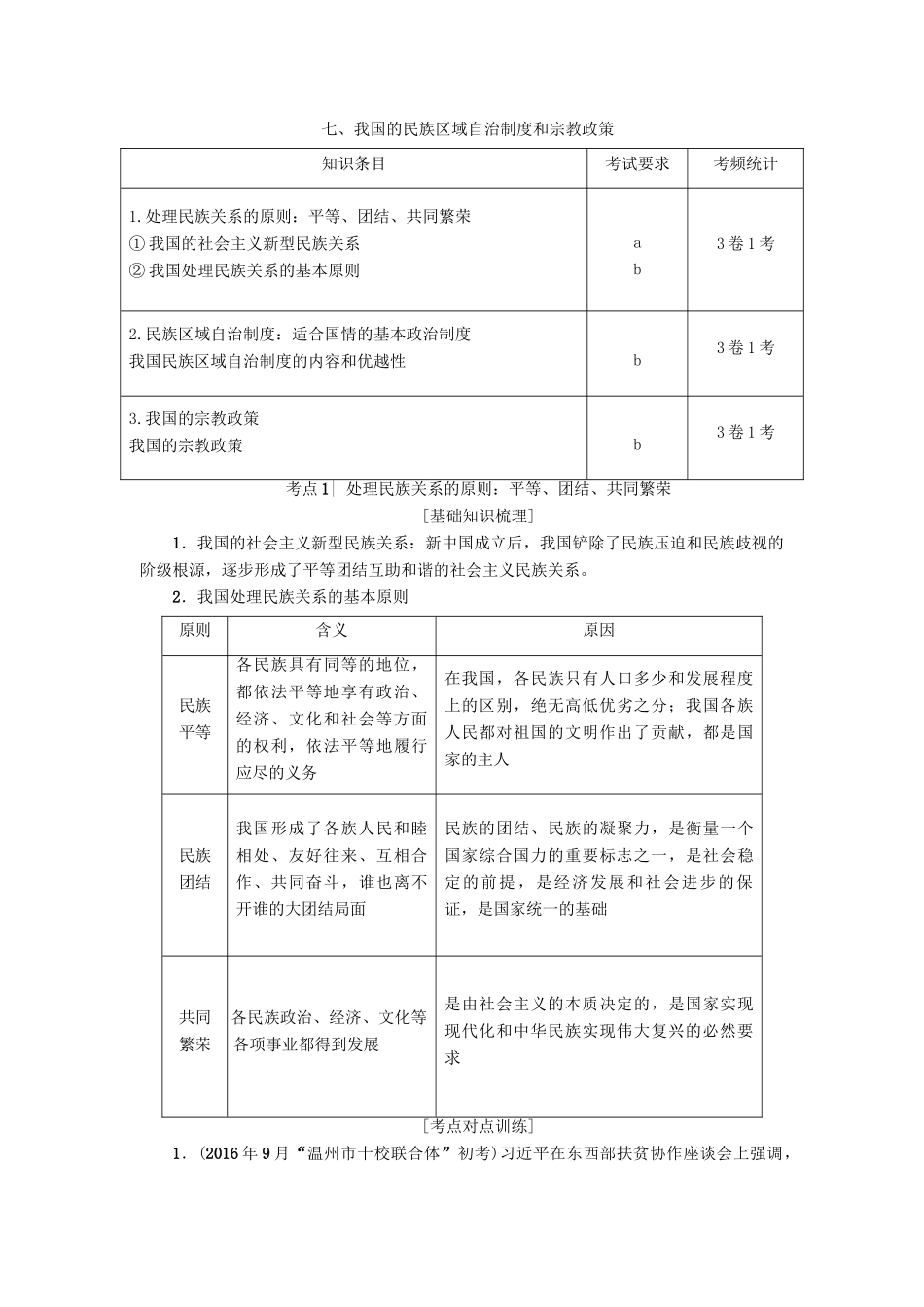 （浙江学考）高三政治一轮复习 第3单元 发展社会主义民主政治 七、我国的民族区域自治制度和宗教政策教师用书 新人教版必修2-新人教版高三必修2政治试题_第1页