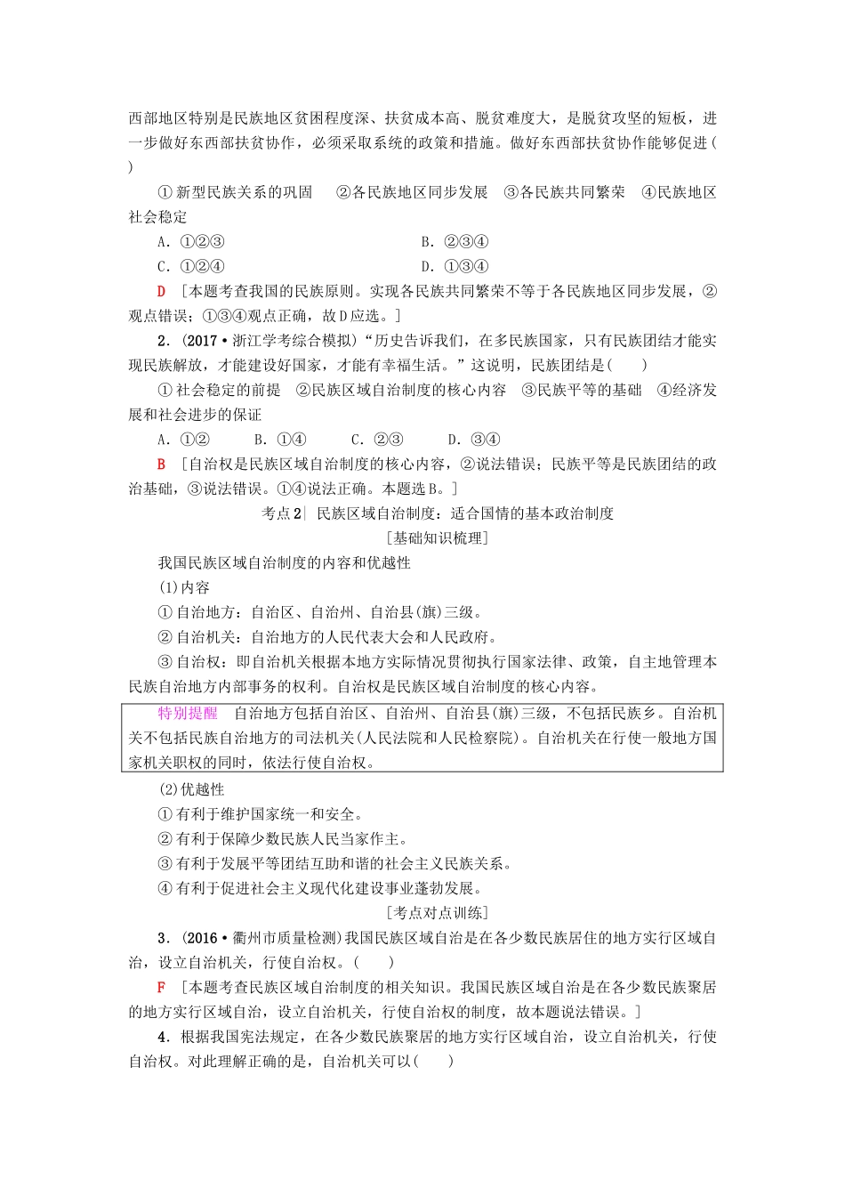 （浙江学考）高三政治一轮复习 第3单元 发展社会主义民主政治 七、我国的民族区域自治制度和宗教政策教师用书 新人教版必修2-新人教版高三必修2政治试题_第2页