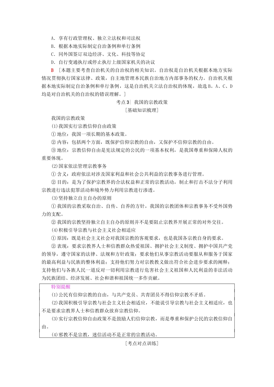 （浙江学考）高三政治一轮复习 第3单元 发展社会主义民主政治 七、我国的民族区域自治制度和宗教政策教师用书 新人教版必修2-新人教版高三必修2政治试题_第3页