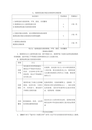 （浙江学考）高三政治一轮复习 第3单元 发展社会主义民主政治 七、我国的民族区域自治制度和宗教政策教师用书 新人教版必修2-新人教版高三必修2政治试题