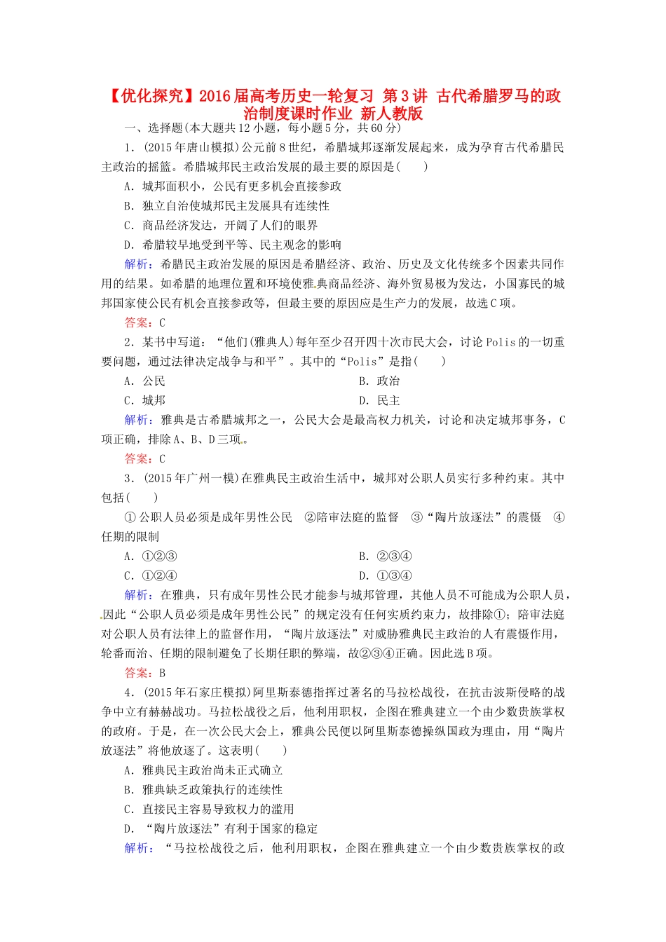 优化探究高考历史一轮复习 第3讲 古代希腊罗马的政治制度课时作业 新人教版-新人教版高三全册历史试题_第1页