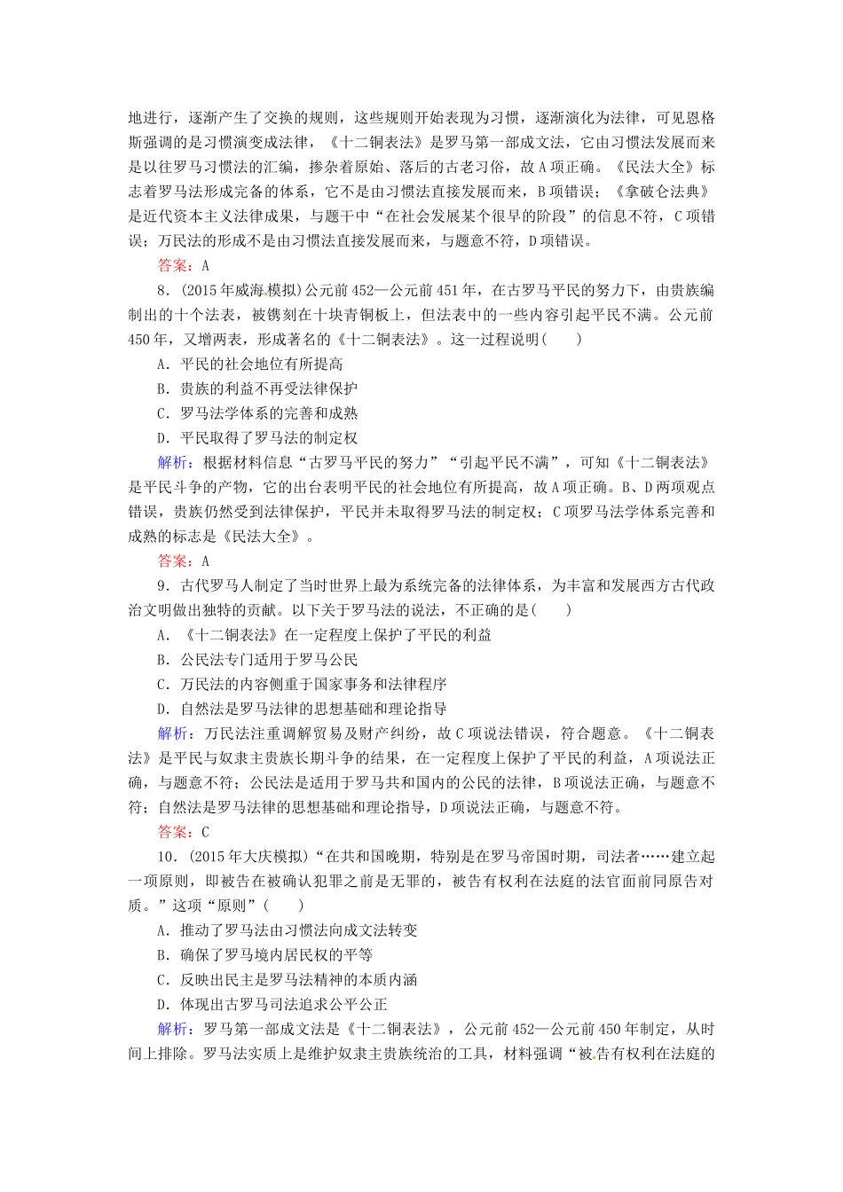 优化探究高考历史一轮复习 第3讲 古代希腊罗马的政治制度课时作业 新人教版-新人教版高三全册历史试题_第3页