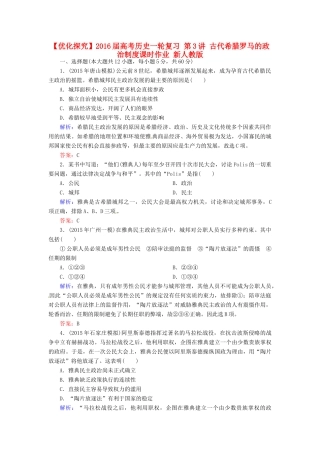 优化探究高考历史一轮复习 第3讲 古代希腊罗马的政治制度课时作业 新人教版-新人教版高三全册历史试题