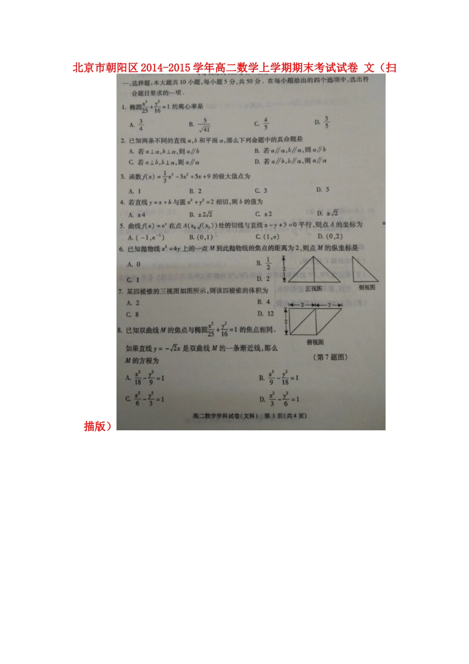 北京市朝阳区高二数学上学期期末考试试卷 文(扫描版) 试题_第1页