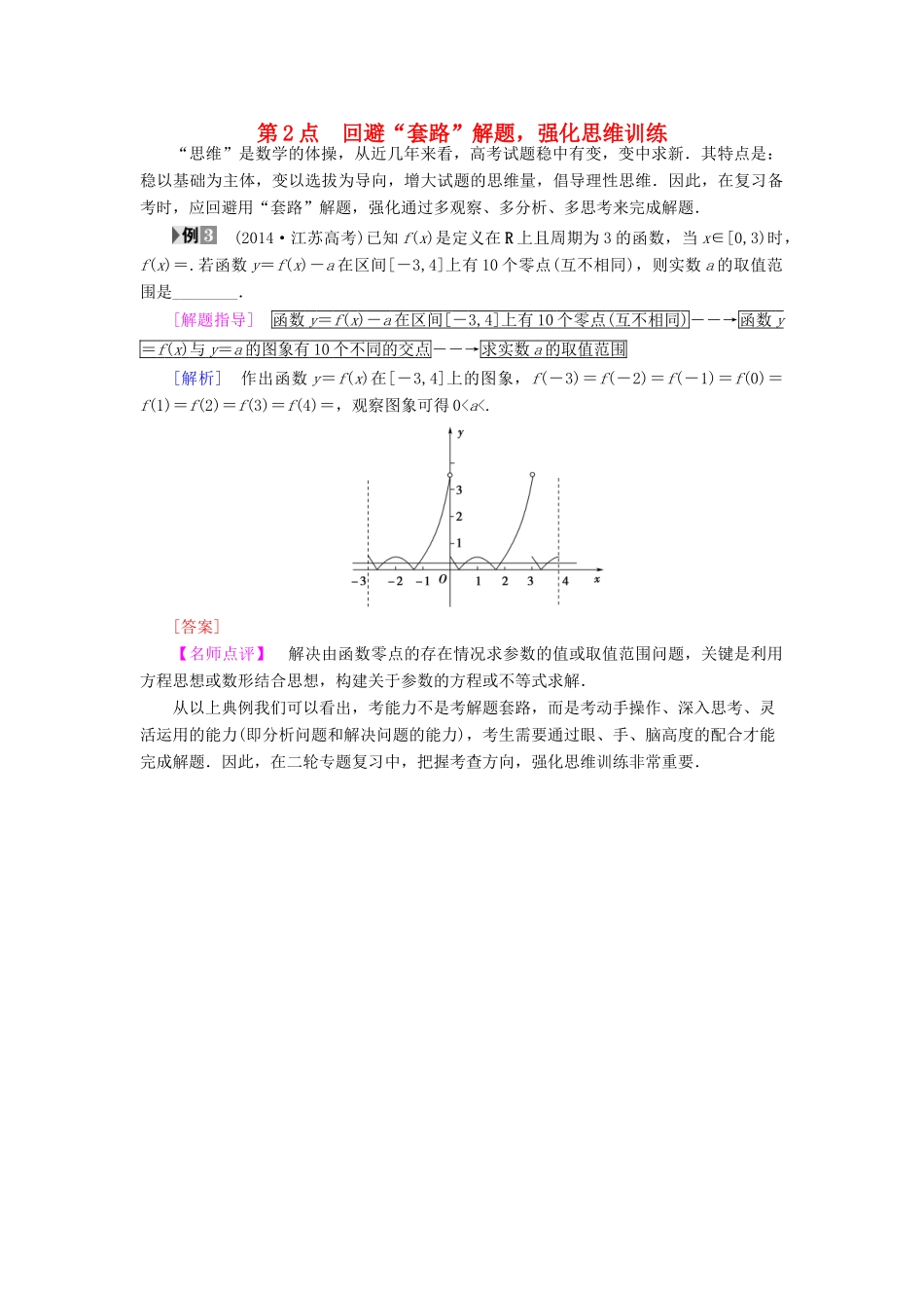 （江苏专版）高考数学二轮专题复习与策略 名师寄语 第2点 回避“套路”解题，强化思维训练教师用书 理-人教版高三全册数学试题_第1页