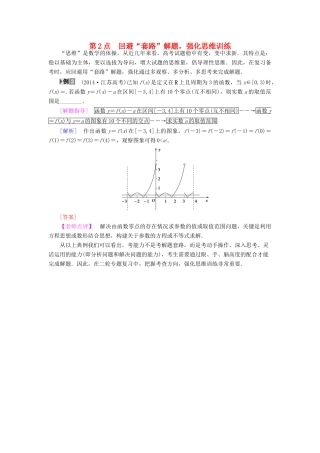 （江苏专版）高考数学二轮专题复习与策略 名师寄语 第2点 回避“套路”解题，强化思维训练教师用书 理-人教版高三全册数学试题