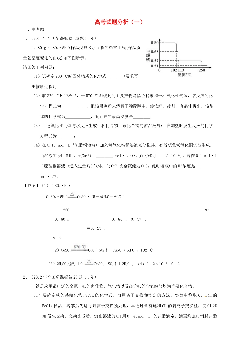 四川省宜宾市一中高三化学“补胎式”一轮复习第7周训练试题（高考试题分析（一））-人教版高三全册化学试题_第1页