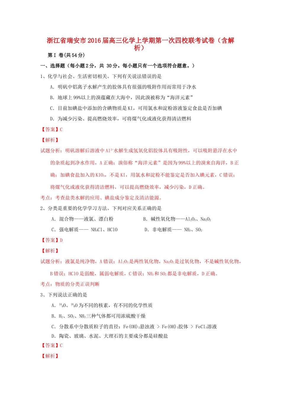 浙江省瑞安市高三化学上学期第一次四校联考试卷（含解析）-人教版高三全册化学试题_第1页