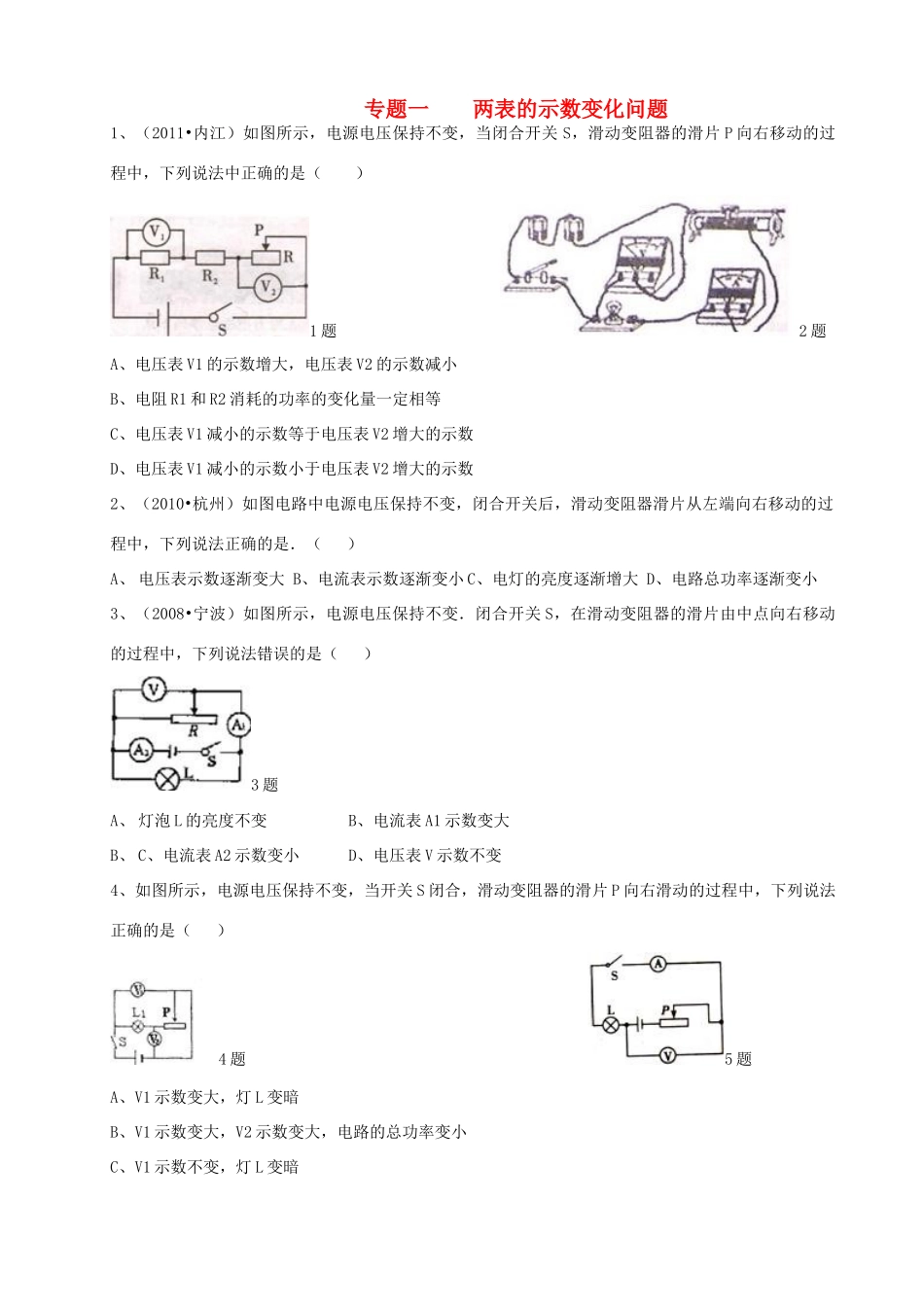 九年级物理 专题一电流表与电压表变化分析习题 北师大版试卷_第1页
