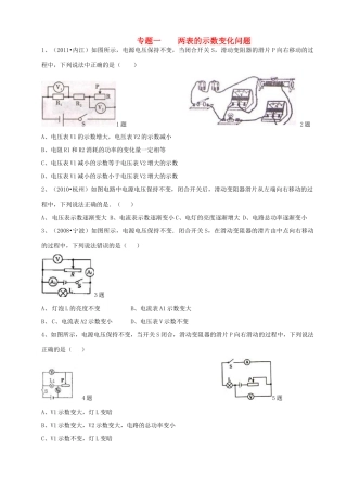 九年级物理 专题一电流表与电压表变化分析习题 北师大版试卷