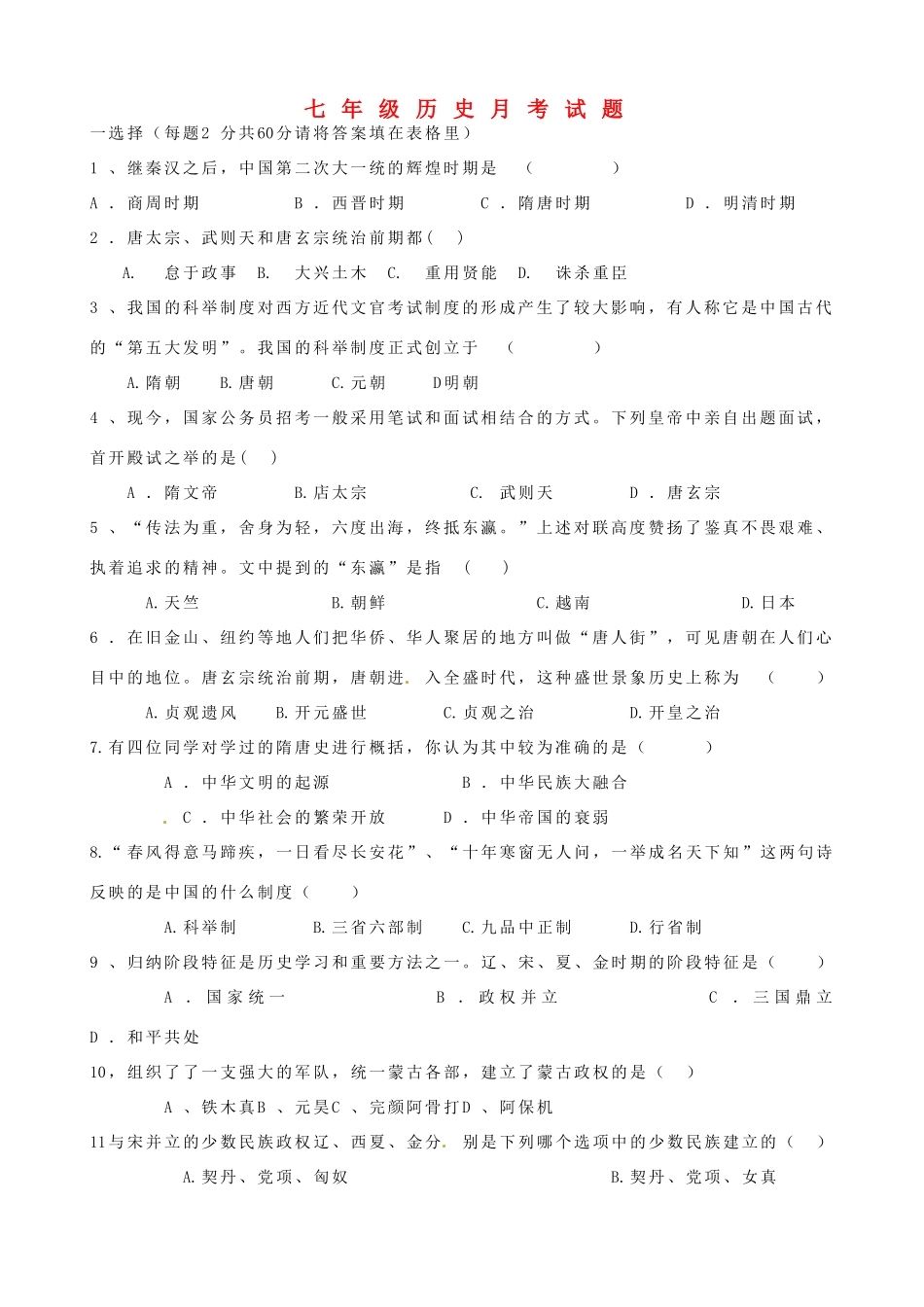 山东省宁津县七年级历史下学期第一次月考试卷 新人教版试卷_第1页