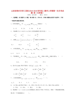 山西省朔州市怀仁某校 高二数学上学期第一次月考试卷 理试卷