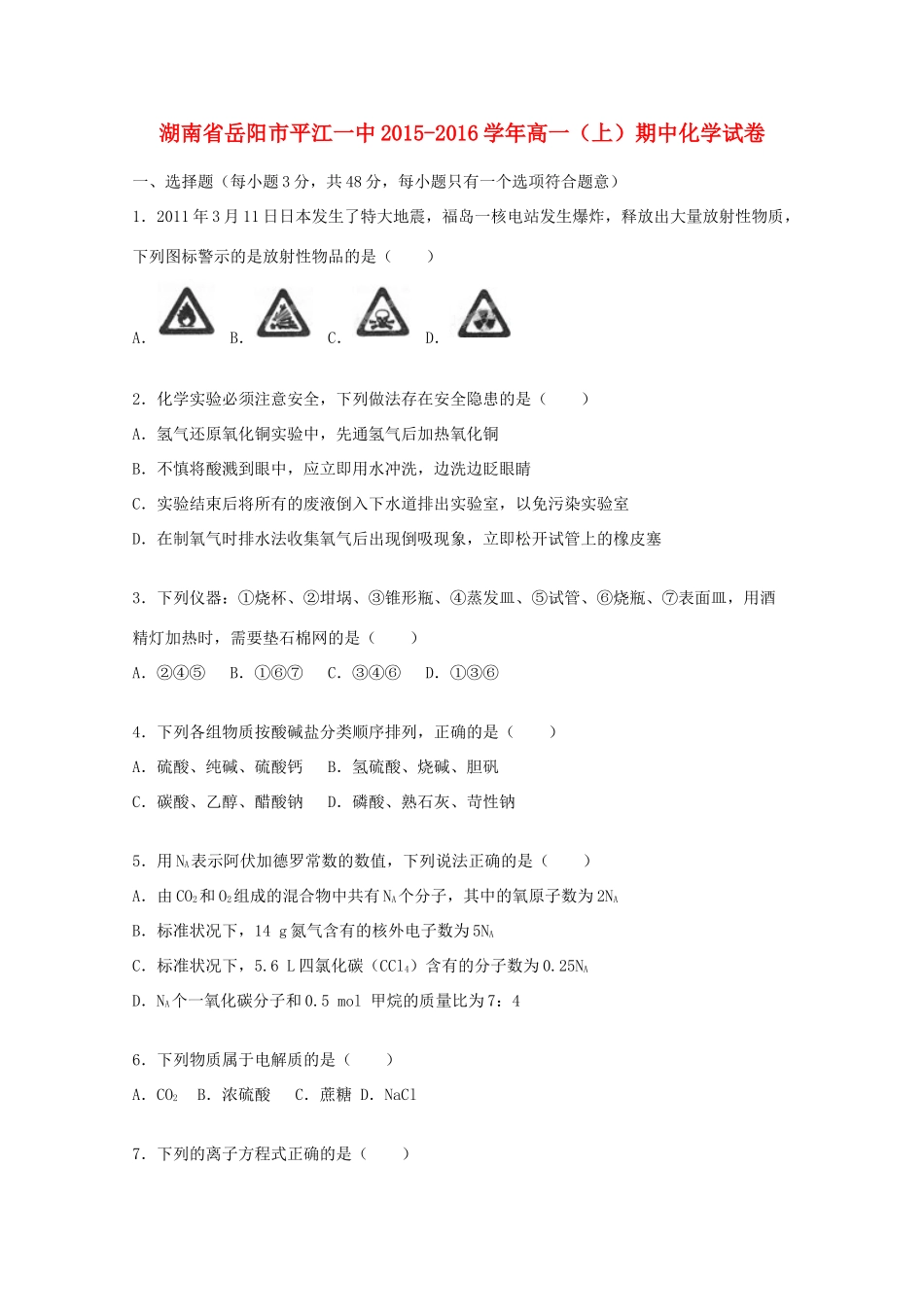 湖南省岳阳市平江一中高一化学上学期期中试题（含解析）-人教版高一全册化学试题_第1页