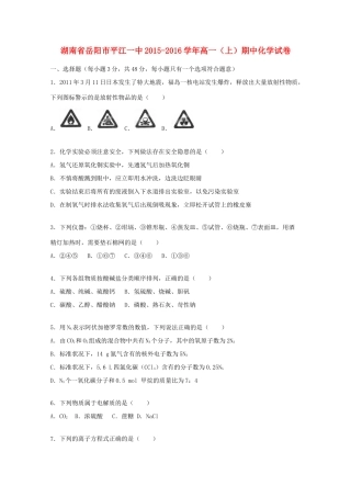 湖南省岳阳市平江一中高一化学上学期期中试题（含解析）-人教版高一全册化学试题