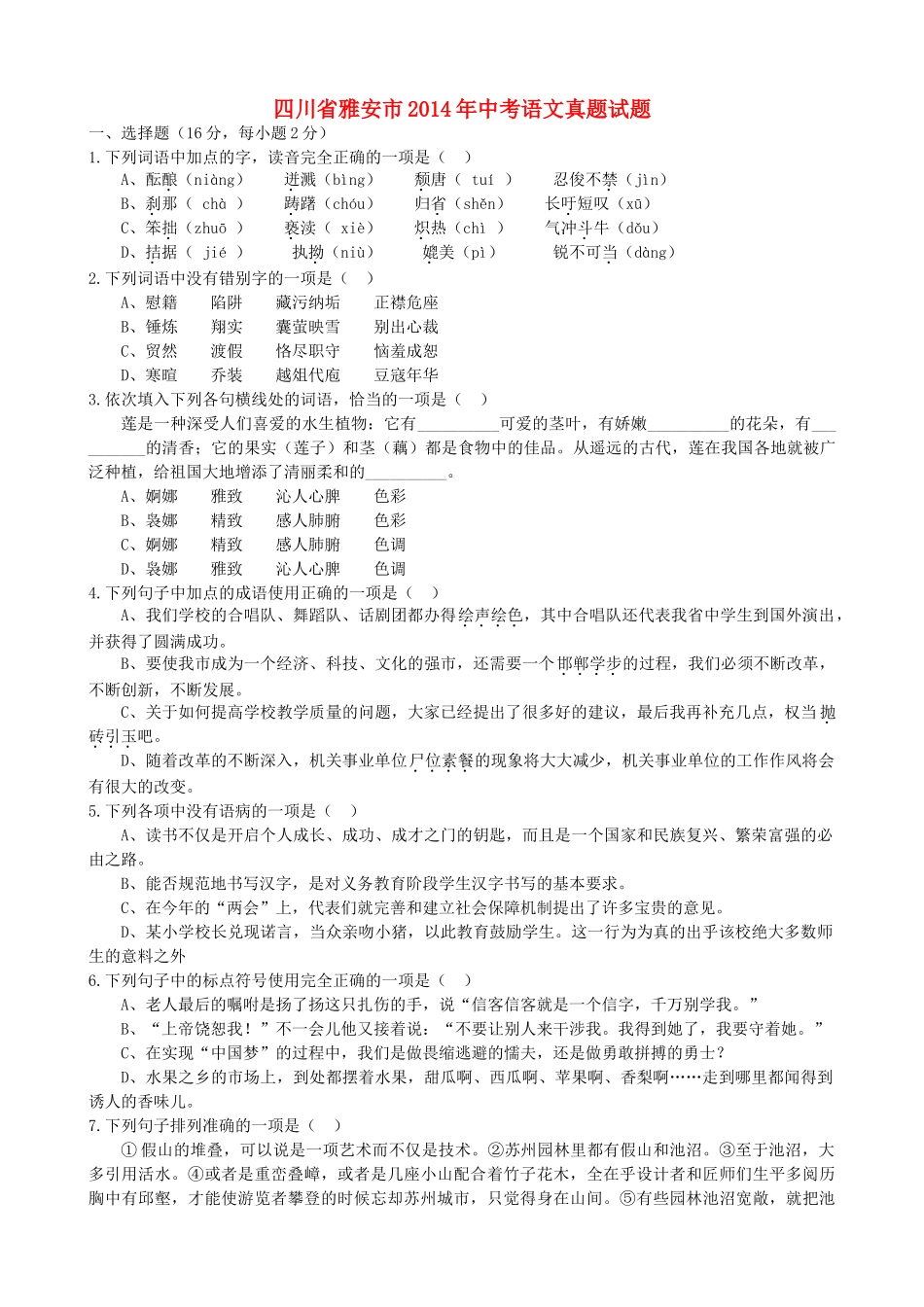 四川省雅安市中考语文真题试卷(含答案)试卷_第1页