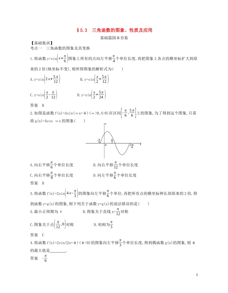 （浙江专用）高考数学一轮复习 专题五 三角函数与解三角形 5.3 三角函数的图象、性质及应用试题（含解析）-人教版高三全册数学试题_第1页