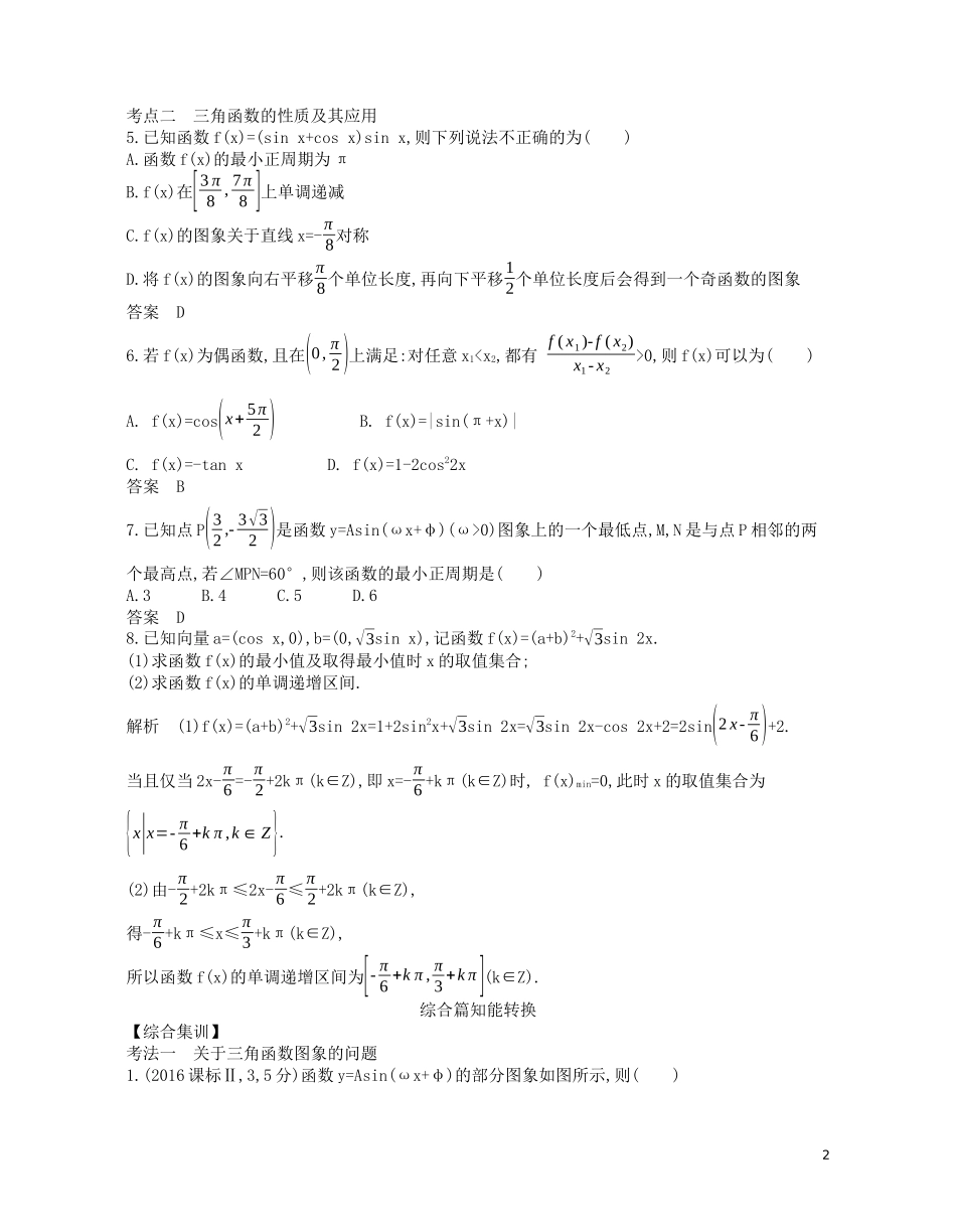 （浙江专用）高考数学一轮复习 专题五 三角函数与解三角形 5.3 三角函数的图象、性质及应用试题（含解析）-人教版高三全册数学试题_第2页