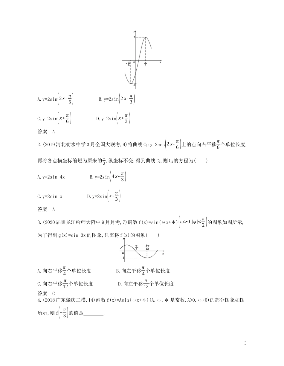 （浙江专用）高考数学一轮复习 专题五 三角函数与解三角形 5.3 三角函数的图象、性质及应用试题（含解析）-人教版高三全册数学试题_第3页