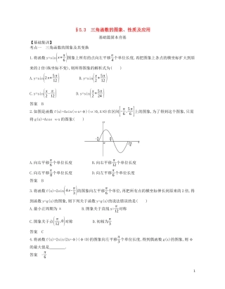 （浙江专用）高考数学一轮复习 专题五 三角函数与解三角形 5.3 三角函数的图象、性质及应用试题（含解析）-人教版高三全册数学试题