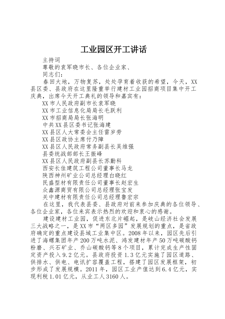 工业园区开工讲话_第1页