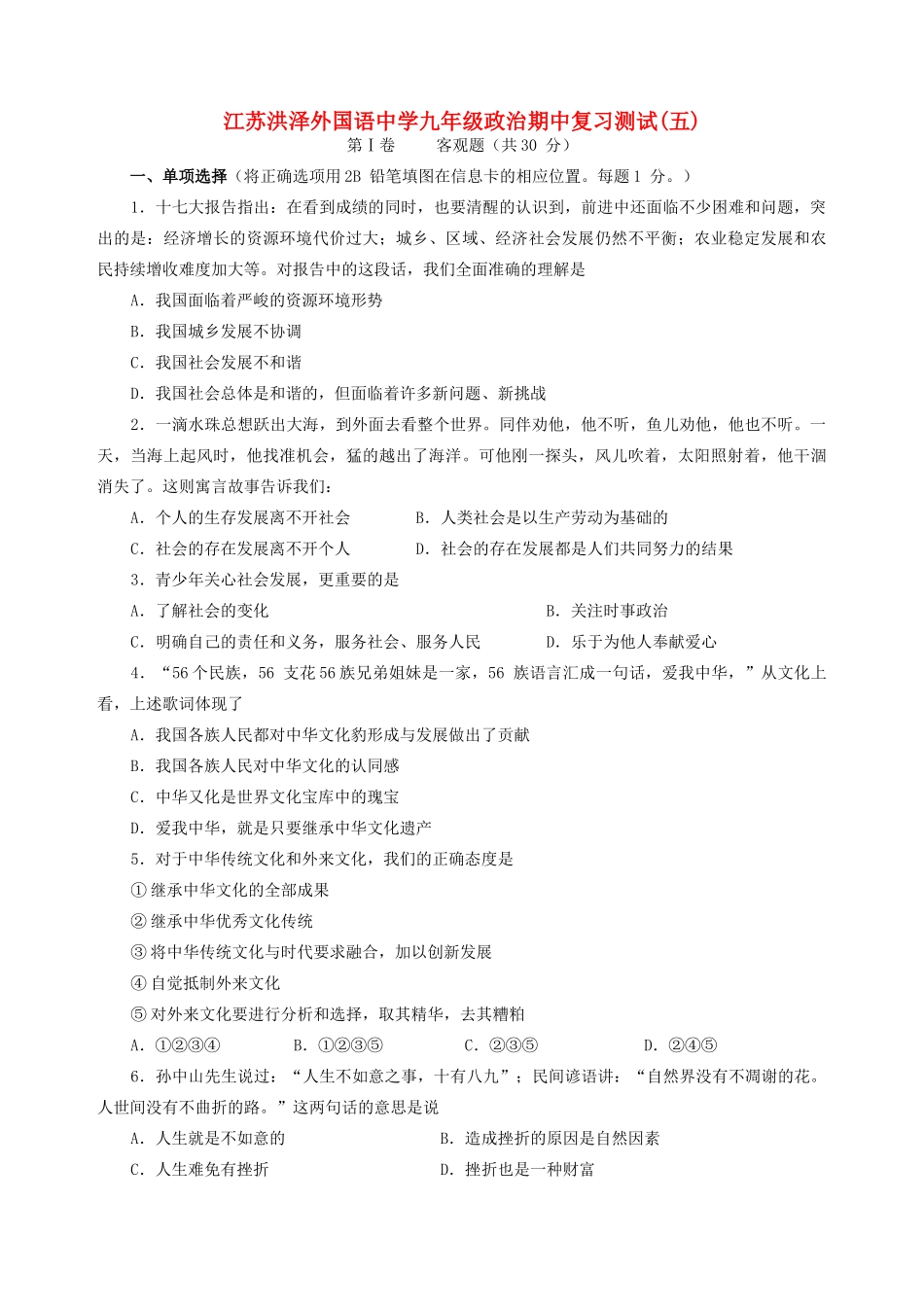 九年级政治复习模拟题(五)苏人版试卷_第1页