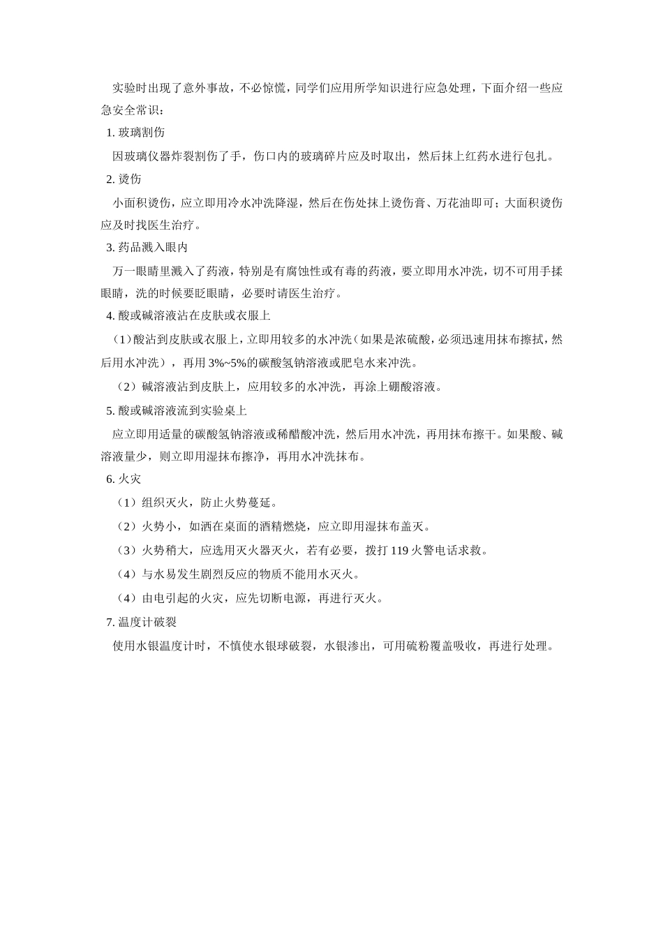 化学实验安全常识归类 专题辅导 不分版本 试题_第2页