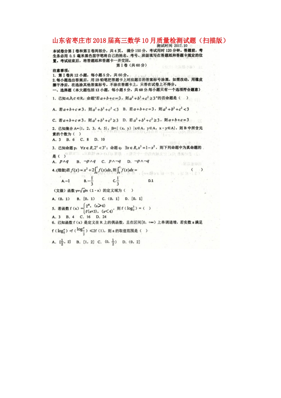 山东省枣庄市高三数学10月质量检测试卷试卷_第1页