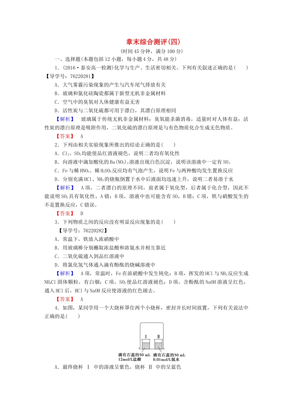高中化学 第4章 非金属及其化合物章末综合测评 新人教版必修1-新人教版高一必修1化学试题_第1页
