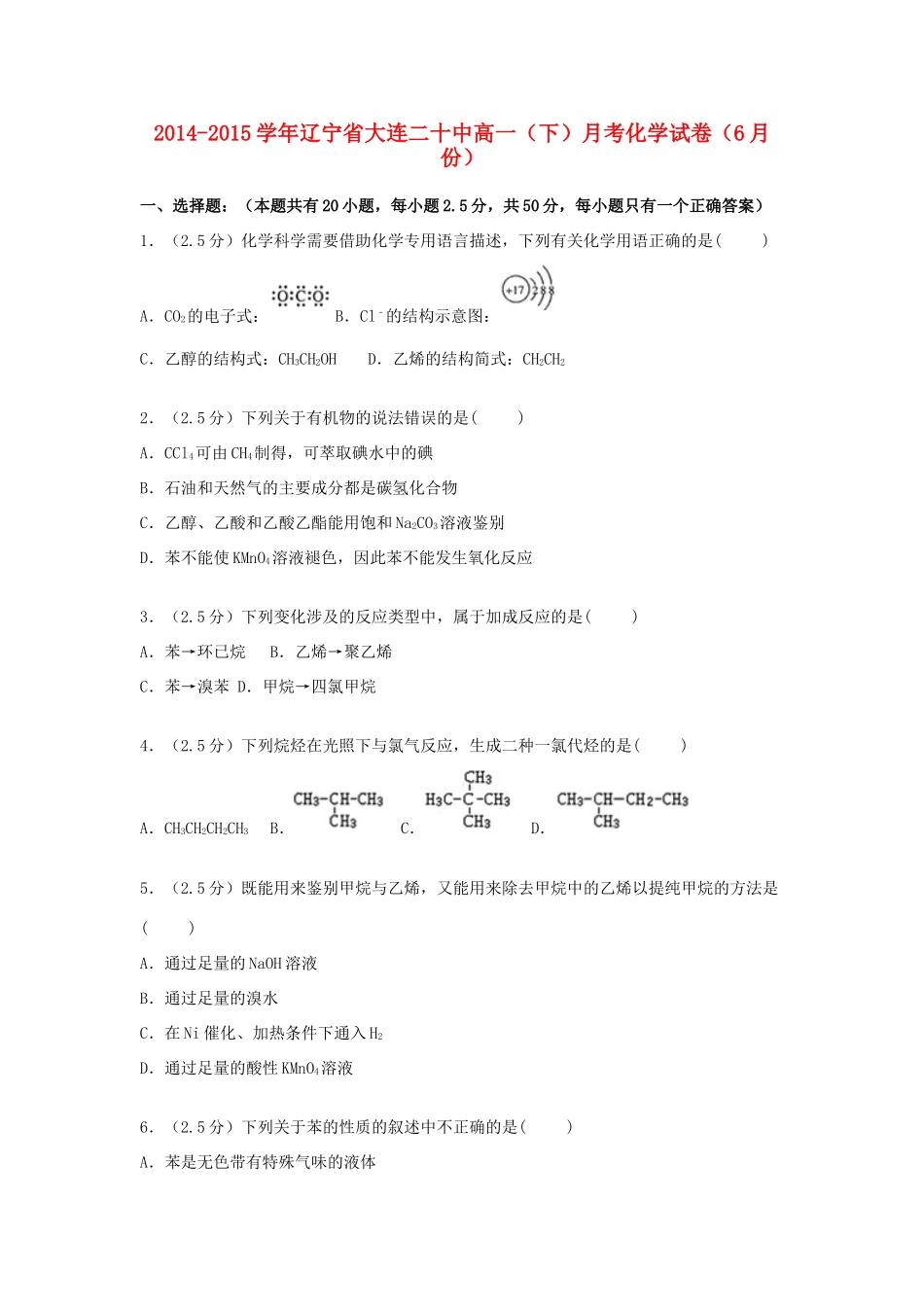 辽宁省大连二十中高一化学下学期6月月考试题（含解析）-人教版高一全册化学试题_第1页