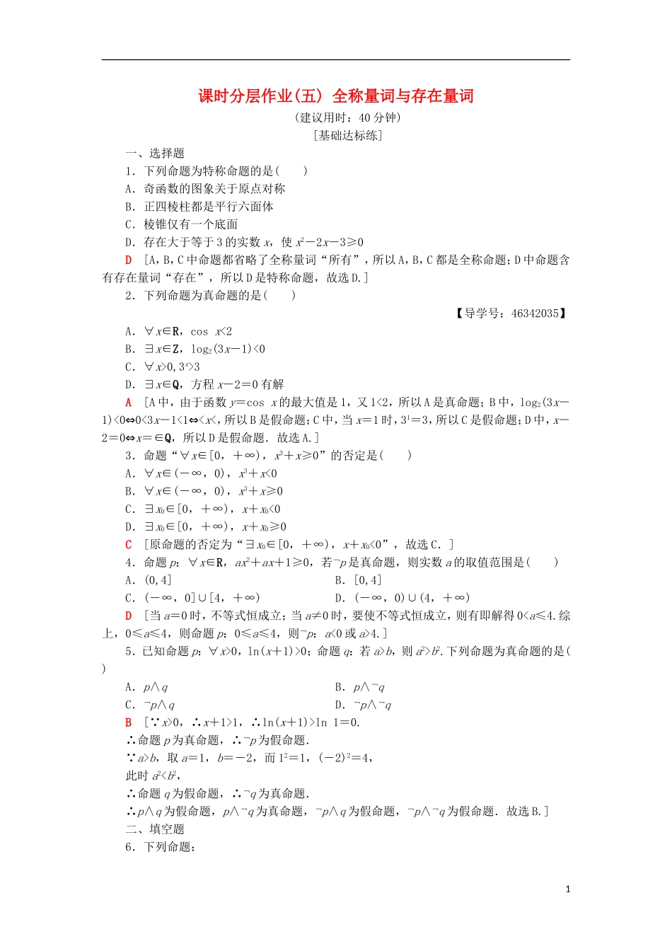 高中数学 课时分层作业5 全称量词与存在量词 新人教A版选修2-1-新人教A版高二选修2-1数学试题_第1页
