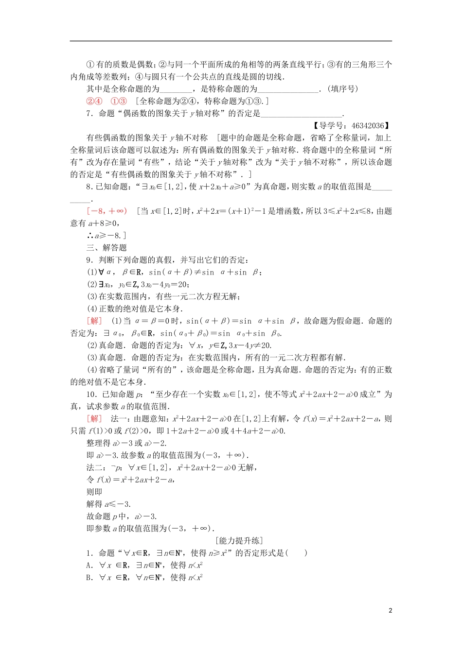 高中数学 课时分层作业5 全称量词与存在量词 新人教A版选修2-1-新人教A版高二选修2-1数学试题_第2页