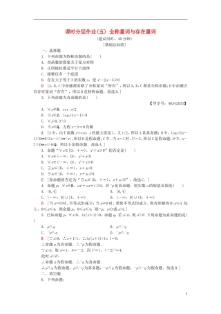 高中数学 课时分层作业5 全称量词与存在量词 新人教A版选修2-1-新人教A版高二选修2-1数学试题