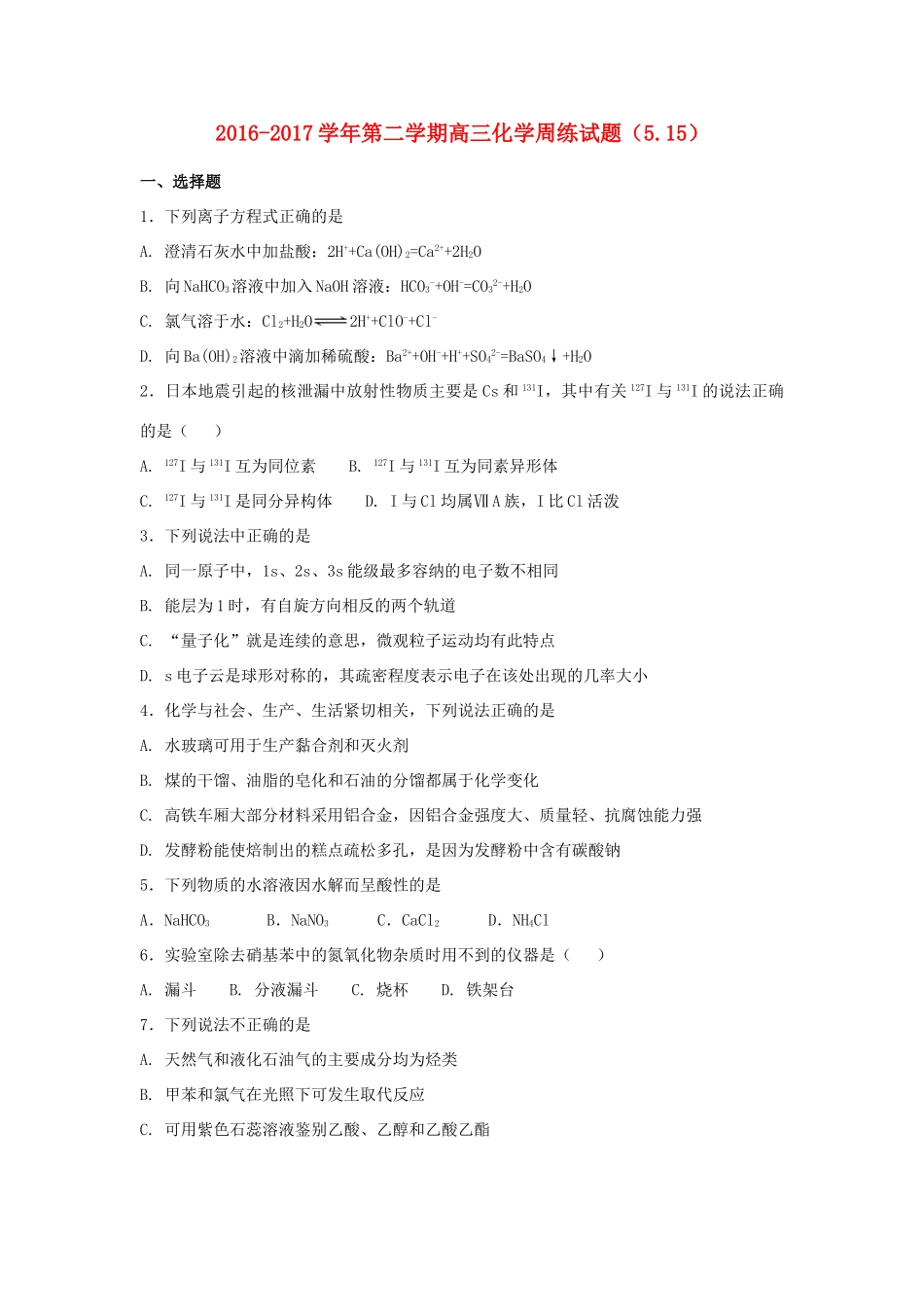 河北省定州市高三化学下学期周练试题（5.15）-人教版高三全册化学试题_第1页