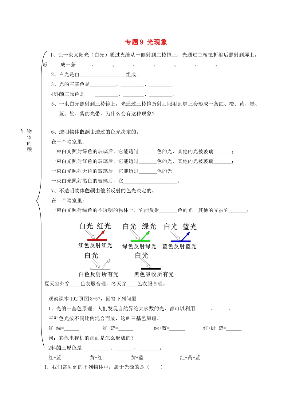 北京市中考物理总复习 专题9 光现象知识点4(无答案) 试题_第1页