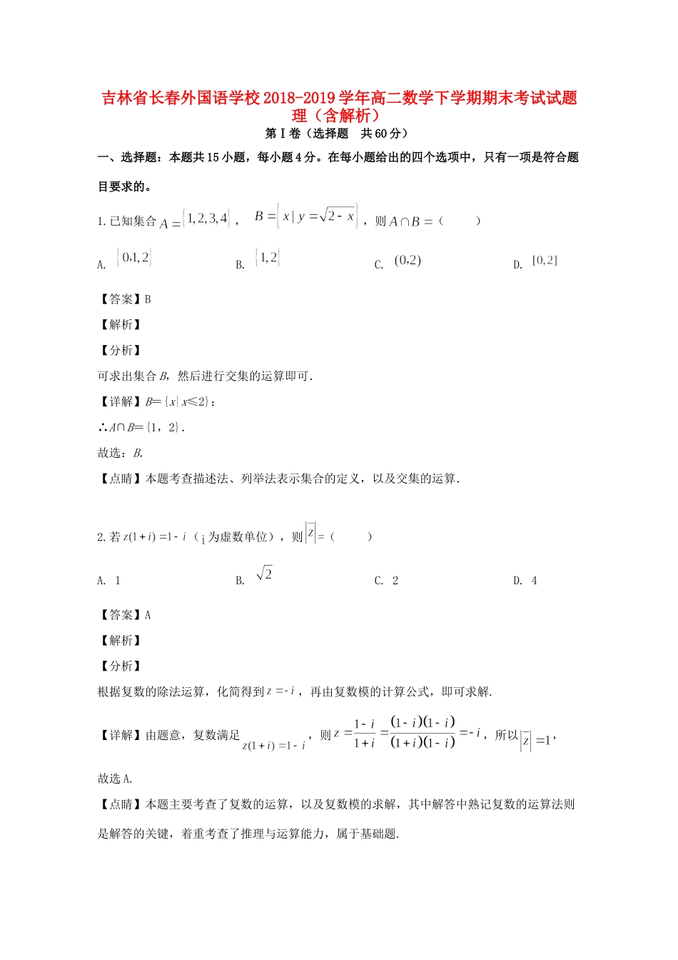 吉林省长春外国语学校高二数学下学期期末考试试卷 理(含解析)试卷_第1页