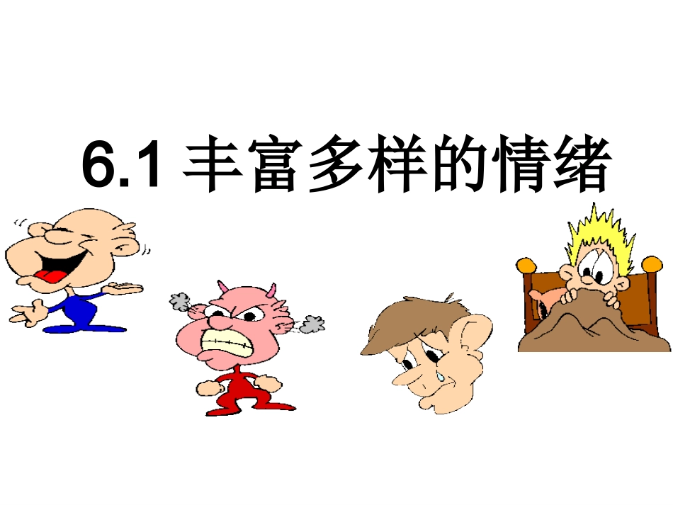 丰富多样的情绪_第2页