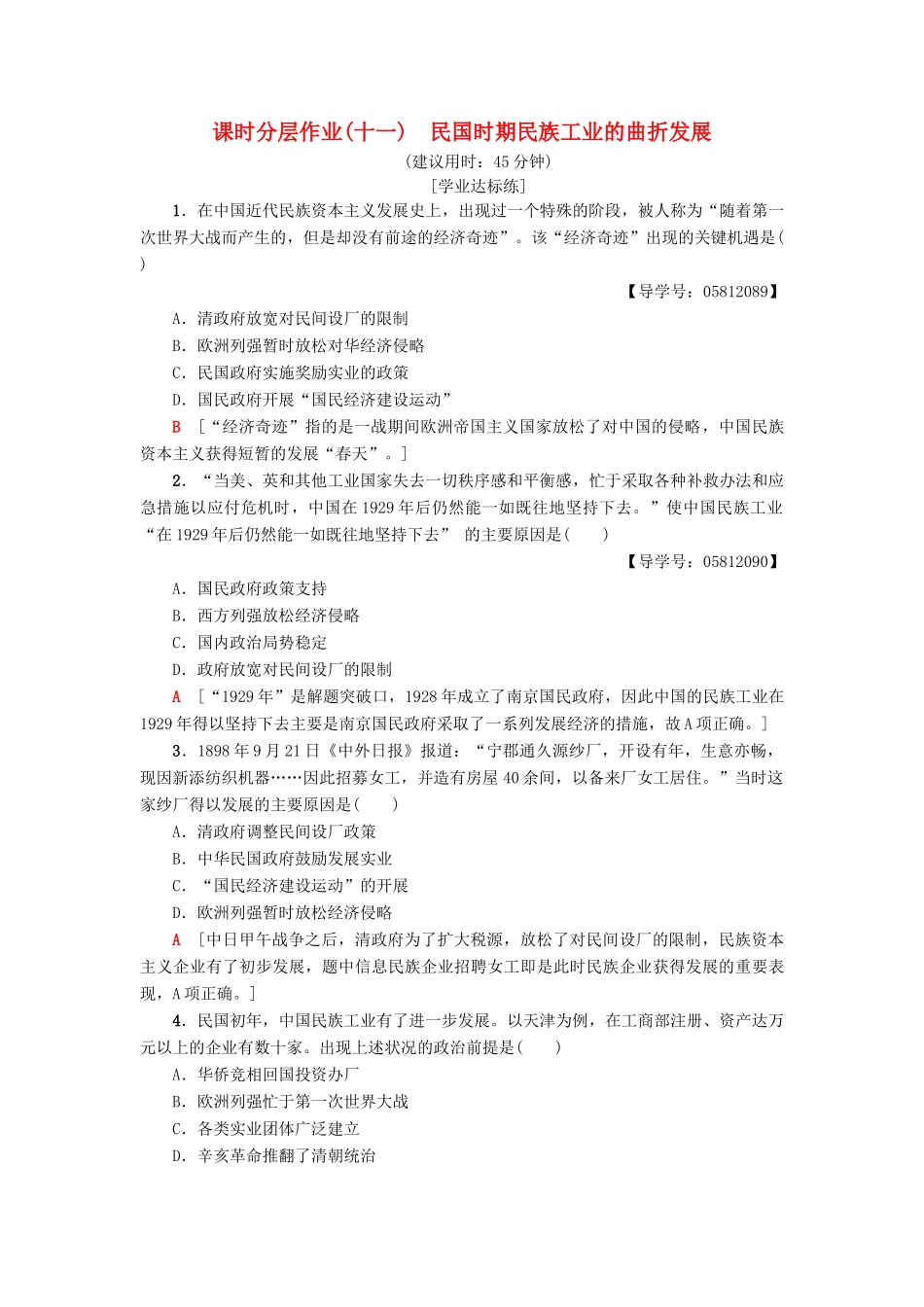 高中历史 课时分层作业11 民国时期民族工业的曲折发展 岳麓版必修2-岳麓版高一必修2历史试题_第1页