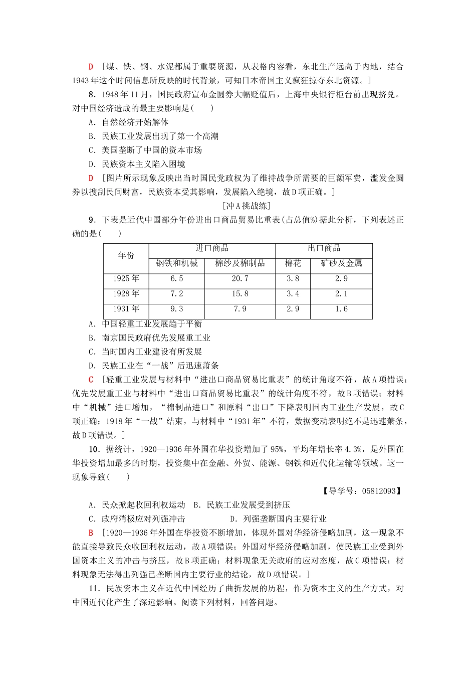 高中历史 课时分层作业11 民国时期民族工业的曲折发展 岳麓版必修2-岳麓版高一必修2历史试题_第3页
