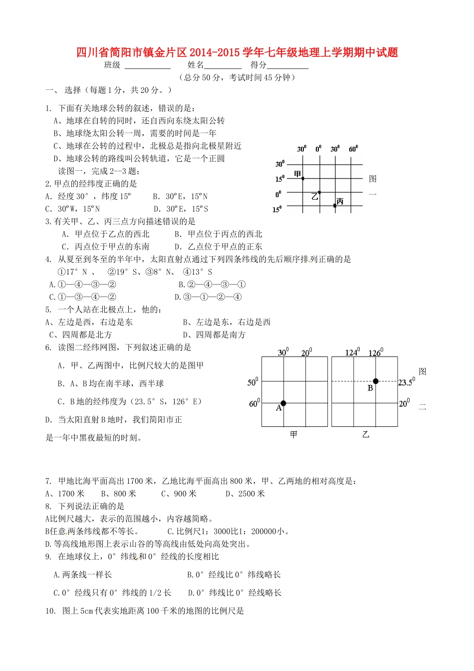 四川省简阳市镇金片区七年级地理上学期期中试卷 新人教版试卷_第1页