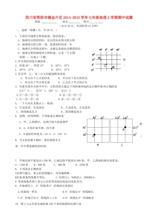四川省简阳市镇金片区七年级地理上学期期中试卷 新人教版试卷