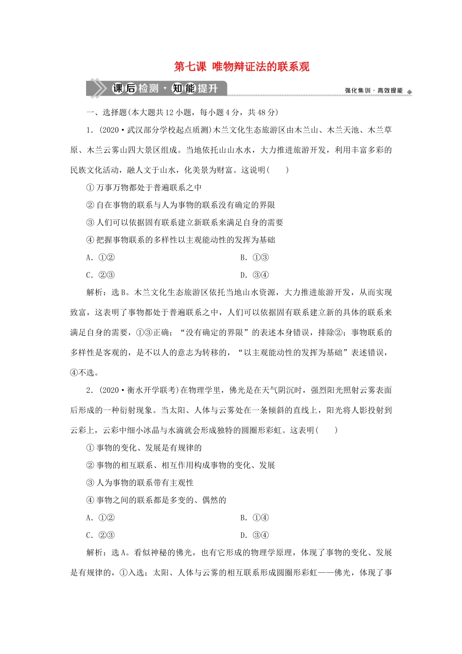 （选考）新高考政治一轮复习 生活与哲学 第三单元 思想方法与创新意识 1 第七课 唯物辩证法的联系观课后检测知能提升-人教版高三全册政治试题_第1页