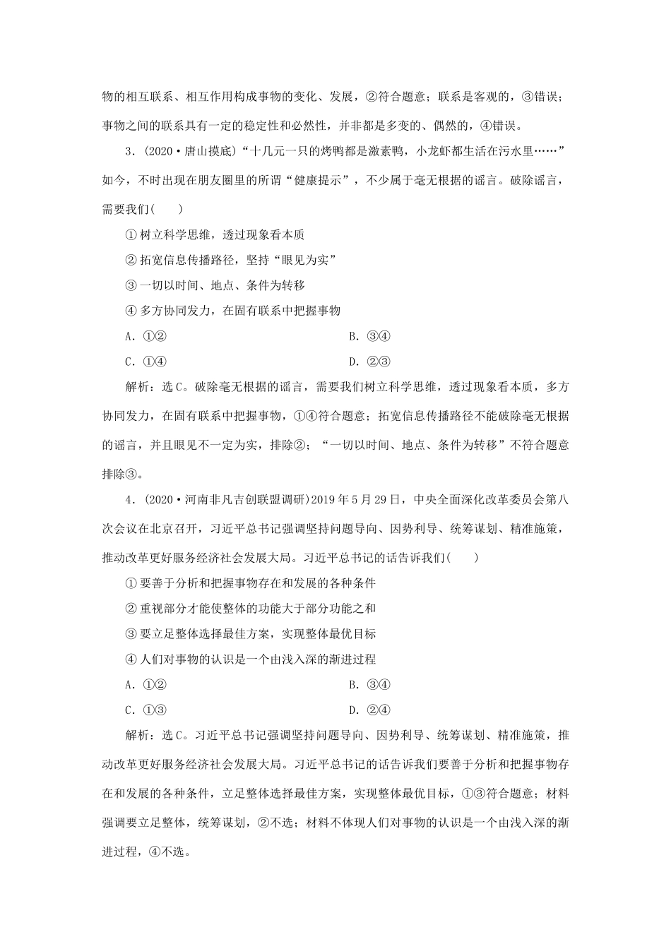 （选考）新高考政治一轮复习 生活与哲学 第三单元 思想方法与创新意识 1 第七课 唯物辩证法的联系观课后检测知能提升-人教版高三全册政治试题_第2页